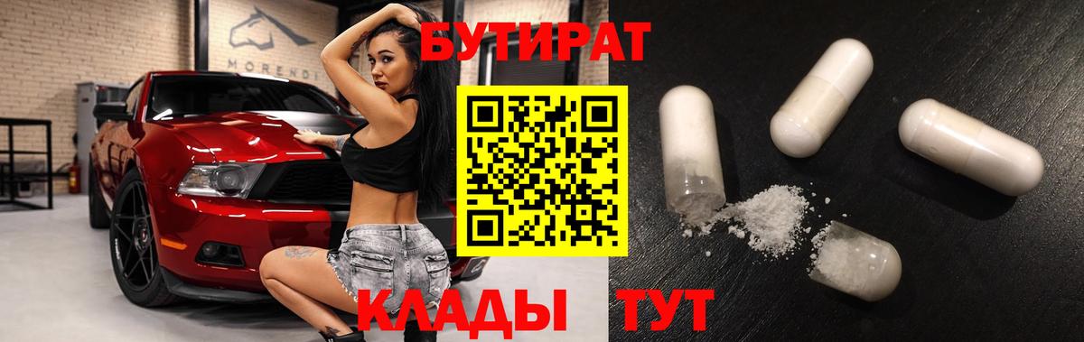 Бутират Butirat  Бутират  Новокуйбышевск  Вход с VPN 