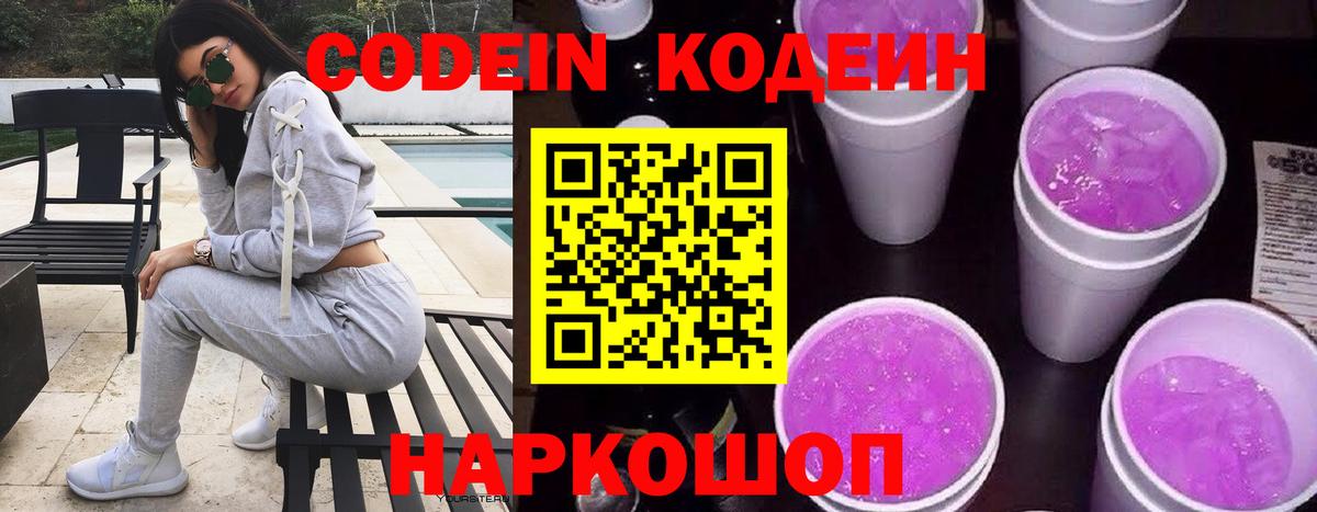 Кодеиновый сироп Lean напиток Lean (лин)  Вход с VPN  Codein Purple Drank  Новокуйбышевск 